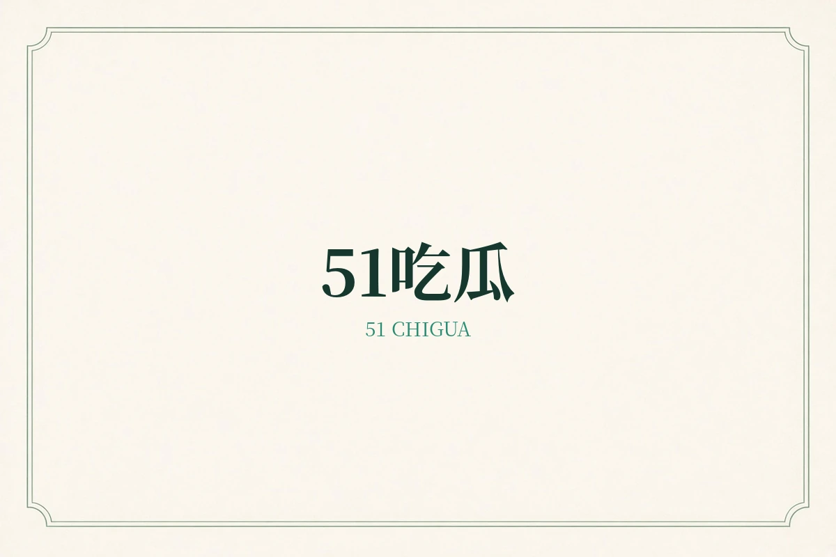 51品牌内容